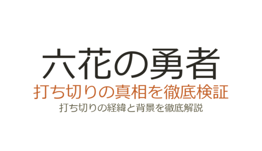 六花の勇者は打ち切り？7巻が出ない理由と原作ラノベの現状を解説