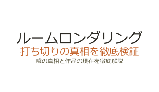 ルームロンダリングは打ち切り？ドラマ版の配信限定が誤解を招いた真相