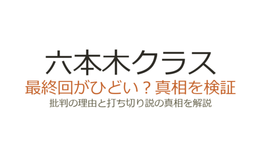 六本木クラスの打ち切り理由は？最終回がひどいと言われた真相を解説