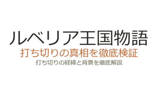 ルベリア王国物語の休載理由！Web版更新停止の背景と打ち切りの可能性を解説