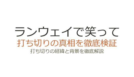 ランウェイで笑っては打ち切り？理由を調査したら完結済みだった