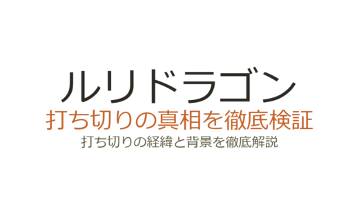 ルリドラゴンが打ち切りと言われた理由！休載と移籍の真相を徹底解説
