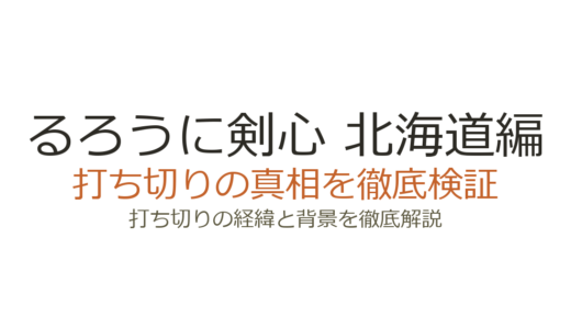 るろうに剣心 北海道編が打ち切りと言われた理由！休載が多いだけで連載は継続中