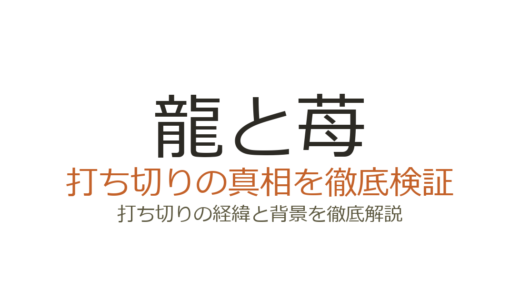 龍と苺は打ち切り？連載中の将棋漫画が誤解された理由を解説