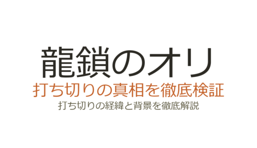 龍鎖のオリの漫画が打ち切りになった理由！全3巻で終了した真相を解説