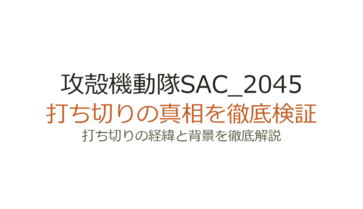 攻殻機動隊SAC_2045が打ち切りと言われた理由！3期がない真相を解説