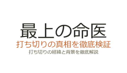 最上の命医は打ち切り？第1部が終了した理由と第2部への経緯を解説