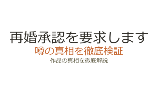 再婚承認を要求しますの作者が死亡？デマの真相と作品の連載状況