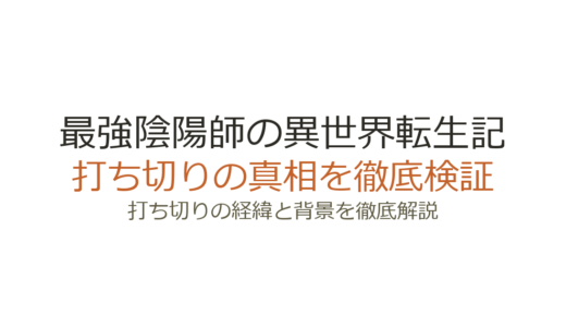 最強陰陽師の異世界転生記は打ち切り？連載中の真相と噂の理由を解説