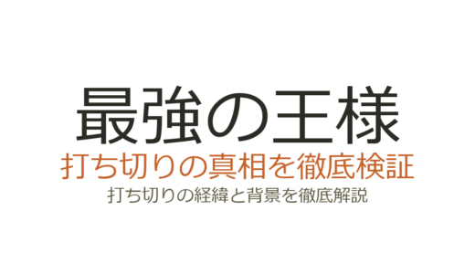 最強の王様の休載理由！打ち切りの可能性とWebtoon連載再開の最新情報