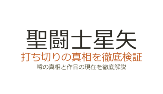 聖闘士星矢の作者・車田正美が死亡？デマの真相と打ち切り説・最終回の評価を徹底解説