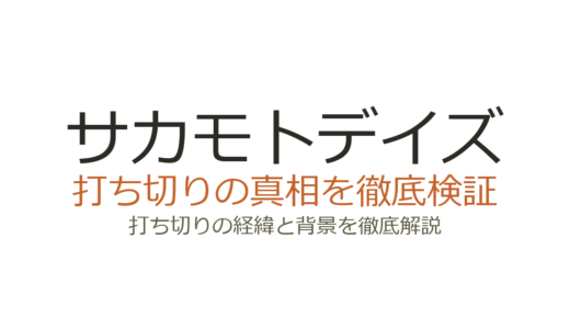 サカモトデイズは打ち切り？作者死亡はデマ！噂の理由と連載の最新状況