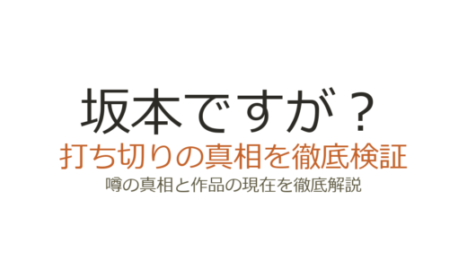 「坂本ですが？」の作者・佐野菜見は死去している｜がん闘病の経緯と打ち切り説の真相