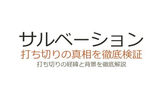 サルベーションの打ち切り理由！視聴率低迷でシーズン3が実現しなかった経緯