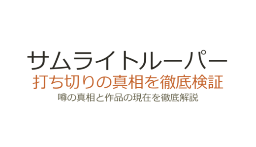 サムライトルーパーは打ち切り？全39話に短縮された真相と放送事故を解説