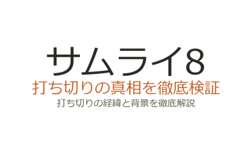 サムライ8の打ち切り理由3選！NARUTO岸本斉史の期待作が全5巻で終了した真相