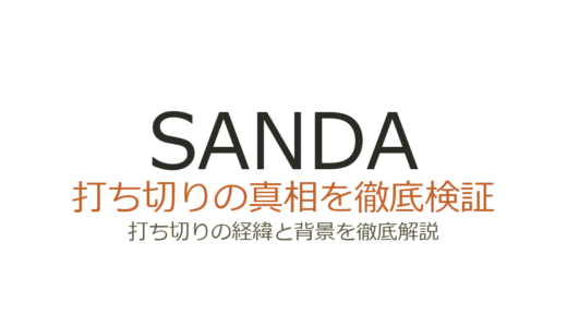 SANDA(サンダ)が打ち切りと言われた理由！全16巻で完結しアニメ化も決定