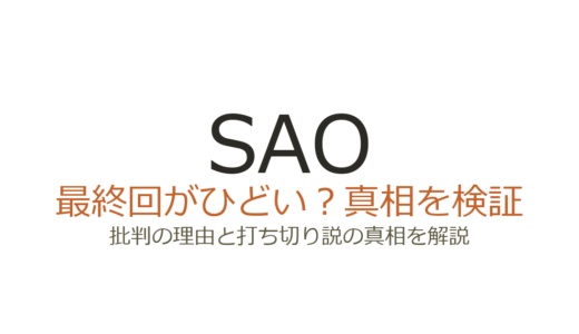 SAO（ソードアートオンライン）の最終回がひどいと言われる理由！打ち切りだったのか解説