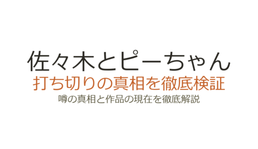 佐々木とピーちゃんは打ち切り？なろう削除の真相と連載状況を解説