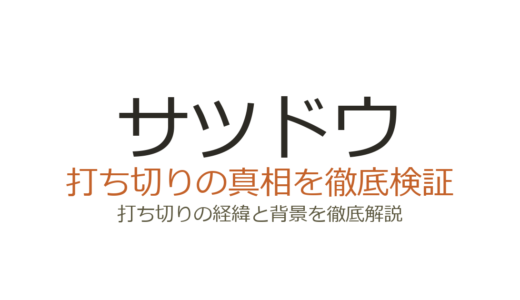 サツドウの作者・雪永ちっちが死去した経緯｜打ち切り理由も徹底解説