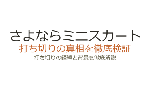 さよならミニスカートは打ち切りではなく連載中！休載理由と再開までの経緯を解説