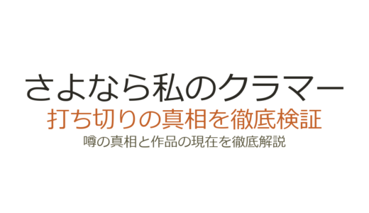 さよなら私のクラマーは打ち切り？試合途中で終わった最終回の真相を解説