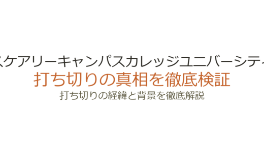 スケアリーキャンパスカレッジユニバーシティの打ち切り理由！Web移籍から完結までの経緯を解説