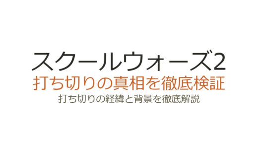 スクールウォーズ2の打ち切り理由！視聴率低迷と前作との違いが原因だった