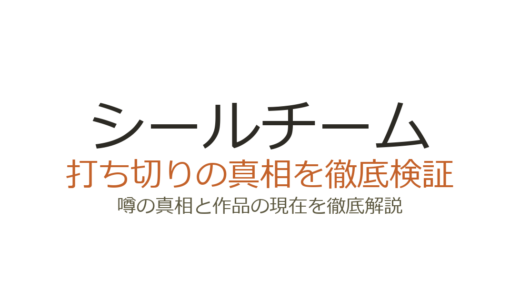 シールチームは打ち切り？CBSからParamount+移行の真相と全7シーズンの結末