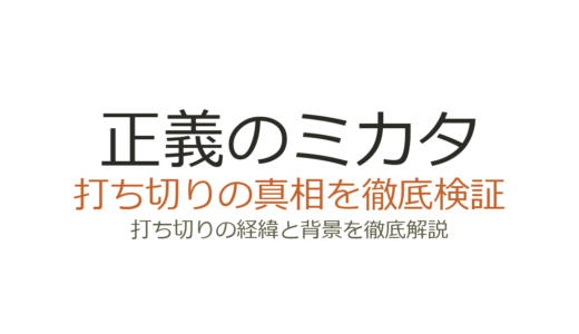 正義のミカタは打ち切り？地域別の放送終了理由と視聴方法を解説