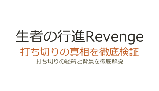 生者の行進Revengeが打ち切りと言われた理由！全6巻で完結した真相を解説