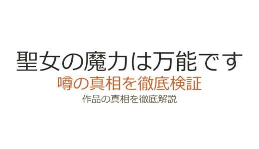 「聖女の魔力は万能です」の作者が死亡？デマの真相と現在の活動状況