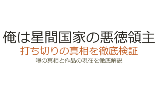 俺は星間国家の悪徳領主は打ち切り？なろう版休止の真相と連載状況を解説