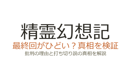 精霊幻想記の最終回がひどいと言われる理由！打ち切りではなく原作は連載中