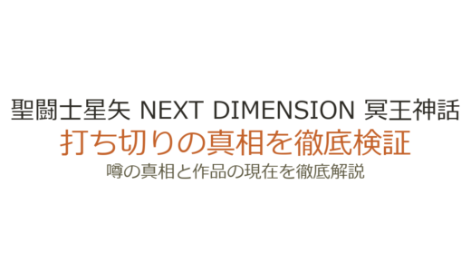 聖闘士星矢 NEXT DIMENSION 冥王神話は打ち切り？18年の連載完結の真相を解説