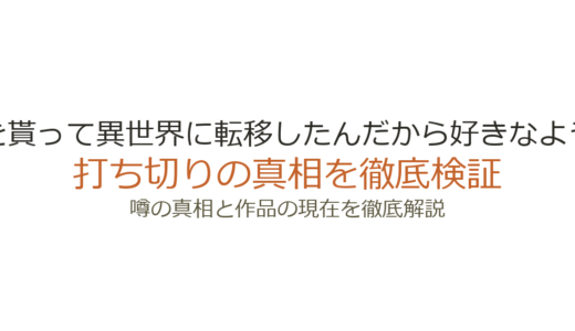 「せっかくチートを貰って異世界に転移したんだから好きなように生きてみたい」は打ち切り？小説版の刊行停止と漫画版完結の真相