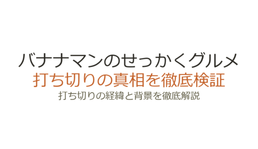 バナナマンのせっかくグルメが打ち切りと言われた理由！放送継続中の真相を解説