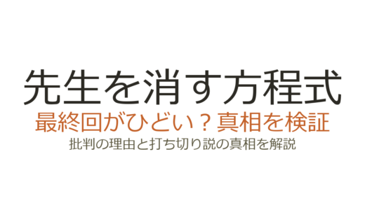 先生を消す方程式の最終回がひどいと言われる理由！ゾンビ展開と視聴率低迷の真相