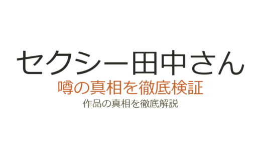 「セクシー田中さん」作者が死亡した理由と経緯｜芦原妃名子の死去の背景を解説