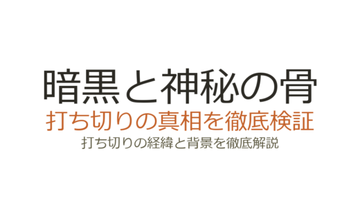 暗黒と神秘の骨が打ち切りの理由！視聴好調でもNetflixが更新しなかった真相