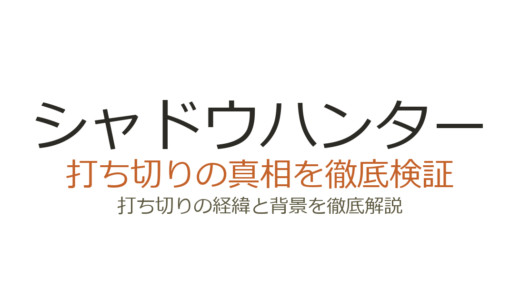 シャドウハンターが打ち切りになった理由！視聴率低下とNetflix契約喪失の真相