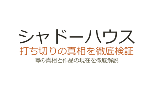 シャドーハウスは打ち切り？初期の危機を乗り越え連載中の真相を解説