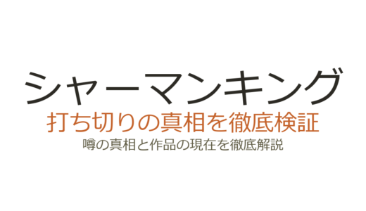 シャーマンキングの作者は死亡？武井宏之の現在とジャンプ打ち切りの真相