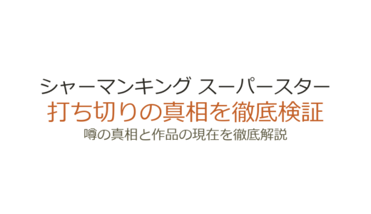 シャーマンキング スーパースター打ち切りの真相！掲載誌休刊後の結末を解説