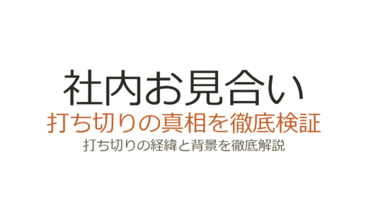 社内お見合いは打ち切り？全12話で終了した理由とNetflix世界1位の実力