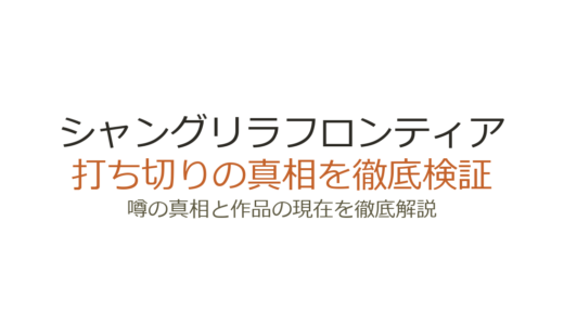 シャングリラフロンティアの打ち切りはデマ！原作更新中でアニメ3期も決定