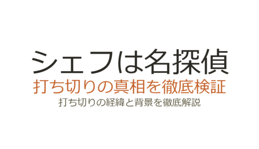 シェフは名探偵は打ち切り？全9話の理由と続編の可能性を解説