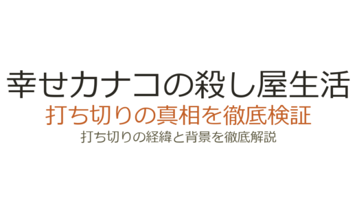幸せカナコの殺し屋生活は打ち切り？更新されない理由とドラマ化の真相
