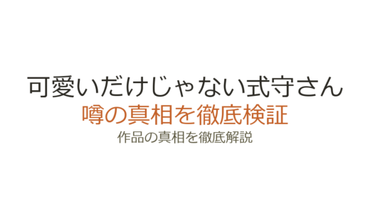 可愛いだけじゃない式守さんの作者が死亡？デマの真相と真木蛍五の現在