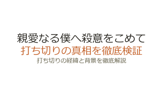 「親愛なる僕へ殺意をこめて」は打ち切り？理由3つと完結の真相を解説